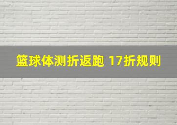 篮球体测折返跑 17折规则